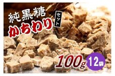 純黒糖かちわり　100ｇ×12袋