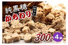 純黒糖かちわり　300ｇ×４袋