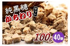 純黒糖かちわり 100ｇ×40袋