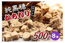 純黒糖かちわり 500ｇ×８袋