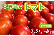 喜界町産トマト3.5kg~4.0kg　矢竹農園
