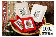 【国産】一味唐辛子(10ｇ×２袋)いりゴマ(30ｇ)すりゴマ(30ｇ)
