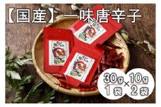 【国産】一味唐辛子(30ｇ×1袋、10ｇ×2袋)