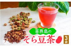喜界島の「そら豆茶」(７g×８袋)×３袋