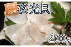 【漁師直送!!】夜光貝200g【真空冷凍】