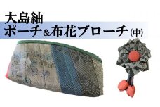 【大島紬】ポーチ＆布花ブローチ(中)