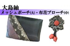 【大島紬】メッシュポーチ(大)・布花ブローチ(中)