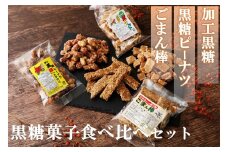 黒糖菓子食べ比べ（３種類）加工黒糖・黒糖ピーナツ・ごま菓子【ポスト投函／日付指定不可】