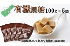 サンゴの島の有機黒糖（100g）×５袋【ポスト投函／日付指定不可】