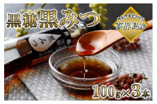 喜界島黒糖黒みつ(100g)×３本