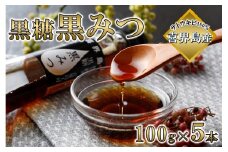 喜界島黒糖黒みつ(100g)×5本