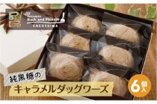 純黒糖のキャラメルダックワーズ(６個入り)【バッハとピカソ】