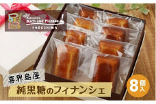 喜界島産純黒糖のフィナンシェ(８個入り)【バッハとピカソ】