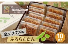 島ソラマメのふろらんたん(10個入り)【バッハとピカソ】