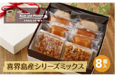 喜界島産シリーズミックス(８個入り)【バッハとピカソ】