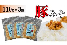 豚みそ 110g×3袋【手づくり・真空パック】【ポスト投函／配達指定不可】
