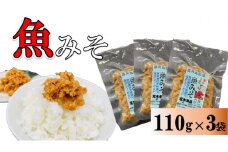 魚みそ 110g×3袋【手づくり・真空パック】【ポスト投函／配達指定不可】