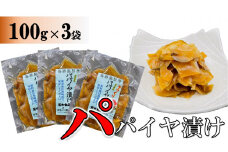 パパイヤ漬け 100g×3袋【手づくり・真空パック】【ポスト投函／配達指定不可】