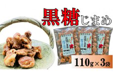 黒糖まめ菓子　110g×3袋【ポスト投函／配達指定不可】