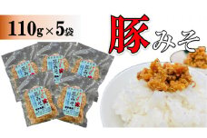 豚みそ 110g×５袋【手づくり・真空パック】【ポスト投函／配達指定不可】