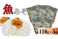 魚みそ 110g×５袋【手づくり・真空パック】【ポスト投函／配達指定不可】