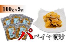 パパイヤ漬け 100g×５袋【手づくり・真空パック】【ポスト投函／配達指定不可】