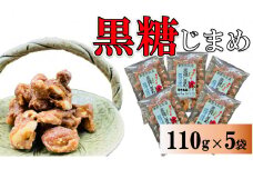黒糖まめ菓子　110g×５袋【ポスト投函／配達指定不可】