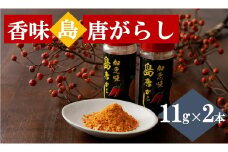 香味島唐がらし　11g×２本
