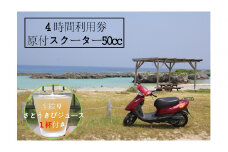 『レンタルバイク』４時間利用券【100％生絞り さとうきびジュース１杯付き】原付スクーター50cc