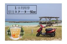 『レンタルバイク』１日利用券【100％生絞り さとうきびジュース１杯付き】原付スクーター50cc