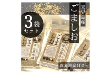 【国産100％】ごましお　50g×３袋　