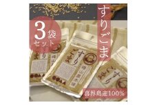 【国産100％】すりごま　35g×３袋