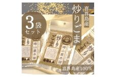 【国産100％】炒りごま　40g×３袋　