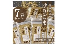 【国産100％】炒りごま　40g×７袋　