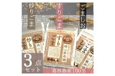 【国産100％】炒りごま40g・すりごま35g・ごましお50g