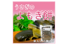 うさぎのよもぎ餅(40g×5個入り　２パック)