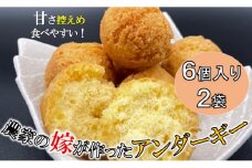 農家の嫁が作ったアンダーギー＜６個入り×２袋＞