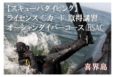 【スキューバダイビング】ライセンス(Ｃカード)取得講習　オーシャンダイバーコース(BSAC)