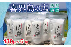 喜界島の塩(天然海塩)　180g×６袋
