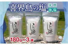 喜界島の塩(天然海塩)　180g×３袋
