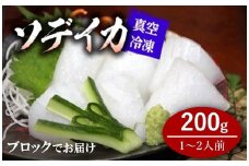 冷凍ソデイカ　200g(1~2人前)【真空冷凍】【ブロック】