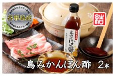『島みかんぽん酢』２本