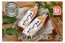 【2026年１月以降発送開始】【喜界島産ごま100％使用】胡麻しゃぶだれ　２本