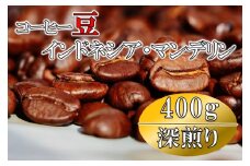 コーヒー豆(深煎り)インドネシア・マンデリン 400g