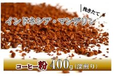 【粉】挽きたてコーヒー(深煎り)インドネシア・マンデリン 400g