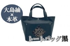 【大島紬×本革】トートバッグ　黒　(開け口：マグネットタイプ)