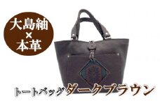 【大島紬×本革】トートバッグ　ダークブラウン　(開け口：紐ボタン掛けタイプ)