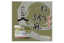 【喜界島産100％】ねり胡麻(ペースト)　100g