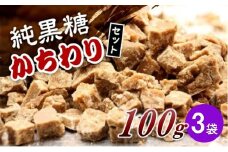 純黒糖かちわり  100ｇ×３袋