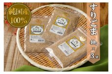 国産100％すりごま　40g×３袋【ポスト投函／日付指定不可】